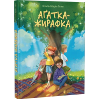 Аґатка-жирафка