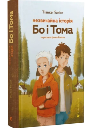 Незвичайна історія Бо і Тома