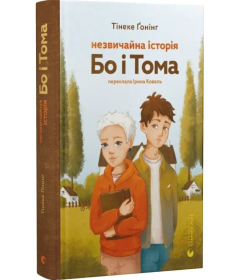 Незвичайна історія Бо і Тома