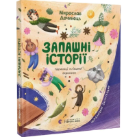 Запашні історії