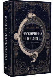 Нескінченна історія