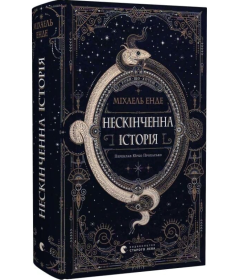 Нескінченна історія