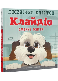 Клайдіо смакує життя