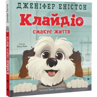 Клайдіо смакує життя