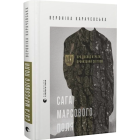 Сага Марсового поля. Про досвід втрати, пронизаний світлом