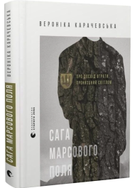 Сага Марсового поля. Про досвід втрати, пронизаний світлом