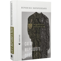 Сага Марсового поля. Про досвід втрати, пронизаний світлом