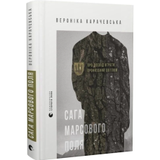 Сага Марсового поля. Про досвід втрати, пронизаний світлом