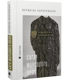 Сага Марсового поля. Про досвід втрати, пронизаний світлом