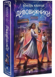 Дивовижники. Книга 1 (Заклятий всесвіт)