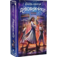 Дивовижники. Книга 1 (Заклятий всесвіт)