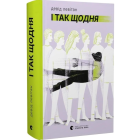 І так щодня