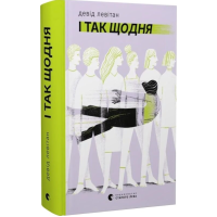 І так щодня