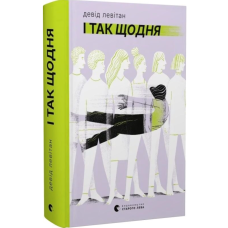 І так щодня
