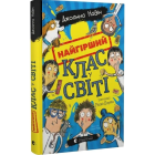Найгірший клас у світі. Книга 1