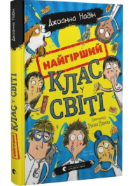 Найгірший клас у світі. Книга 1