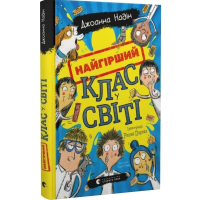 Найгірший клас у світі. Книга 1