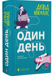 Один день