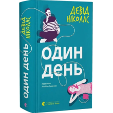 Один день