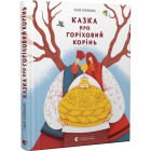 Казка про горіховий корінь