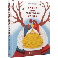 Казка про горіховий корінь