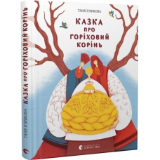 Казка про горіховий корінь