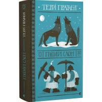 П'ятий слон