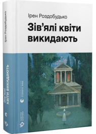 Зів'ялі квіти викидають