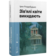 Зів'ялі квіти викидають