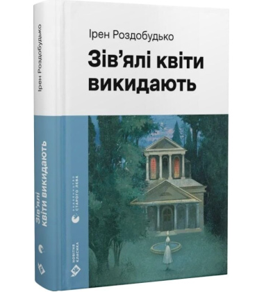Зів'ялі квіти викидають