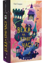 Вежа на краю часу. Книга 2