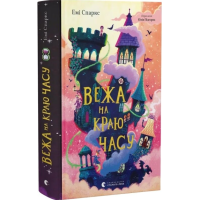 Вежа на краю часу. Книга 2