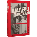 Шалено закохані