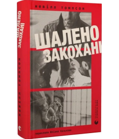 Шалено закохані