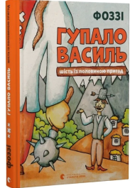 Гупало Василь. Шість із половиною пригод