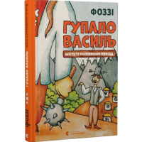 Гупало Василь. Шість із половиною пригод