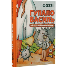 Гупало Василь. Шість із половиною пригод