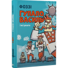 Гупало Василь і всі решта