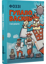 Гупало Василь і всі решта