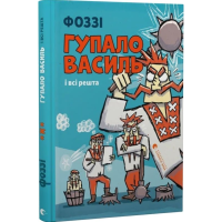 Гупало Василь і всі решта