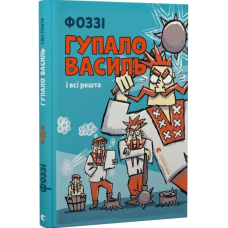 Гупало Василь і всі решта