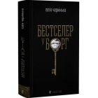 Бестселер у борг