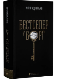 Бестселер у борг
