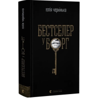 Бестселер у борг