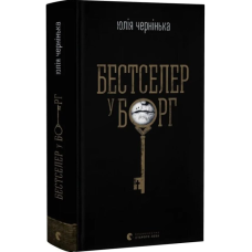 Бестселер у борг