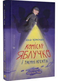 Комісар Яблучко і таємні агенти. Книга 1
