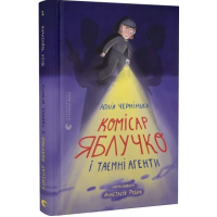 Комісар Яблучко і таємні агенти. Книга 1