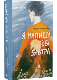 Я напишу тобі завтра