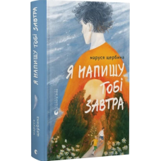 Я напишу тобі завтра