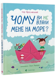 Чому ви не взяли мене на море?